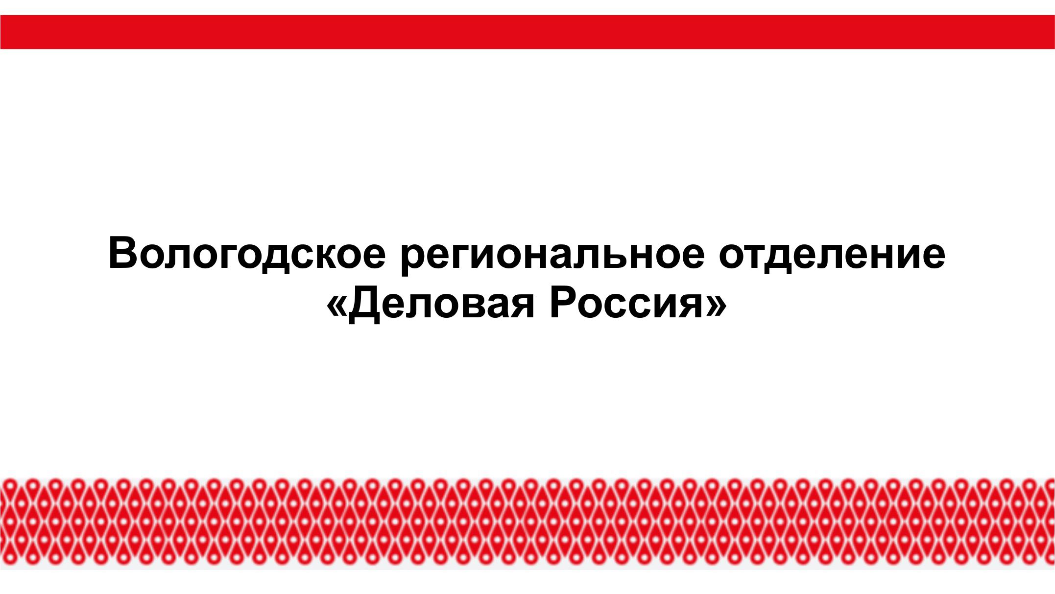 Вологодское региональное отделение "Деловая Россия"
