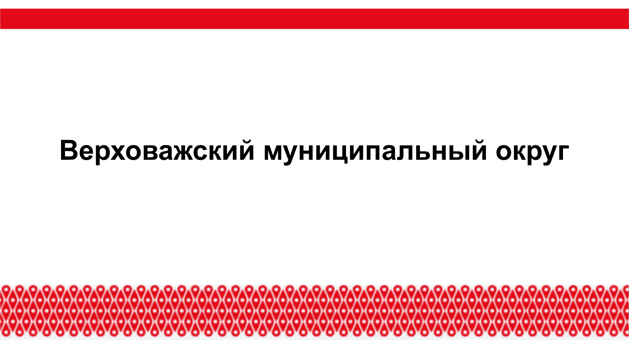 Инвестиционный уполномоченный Верховажского муниципального округа