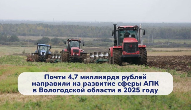 Почти 4,7 миллиарда рублей направили на развитие сферы АПК в Вологодской области в 2025 году