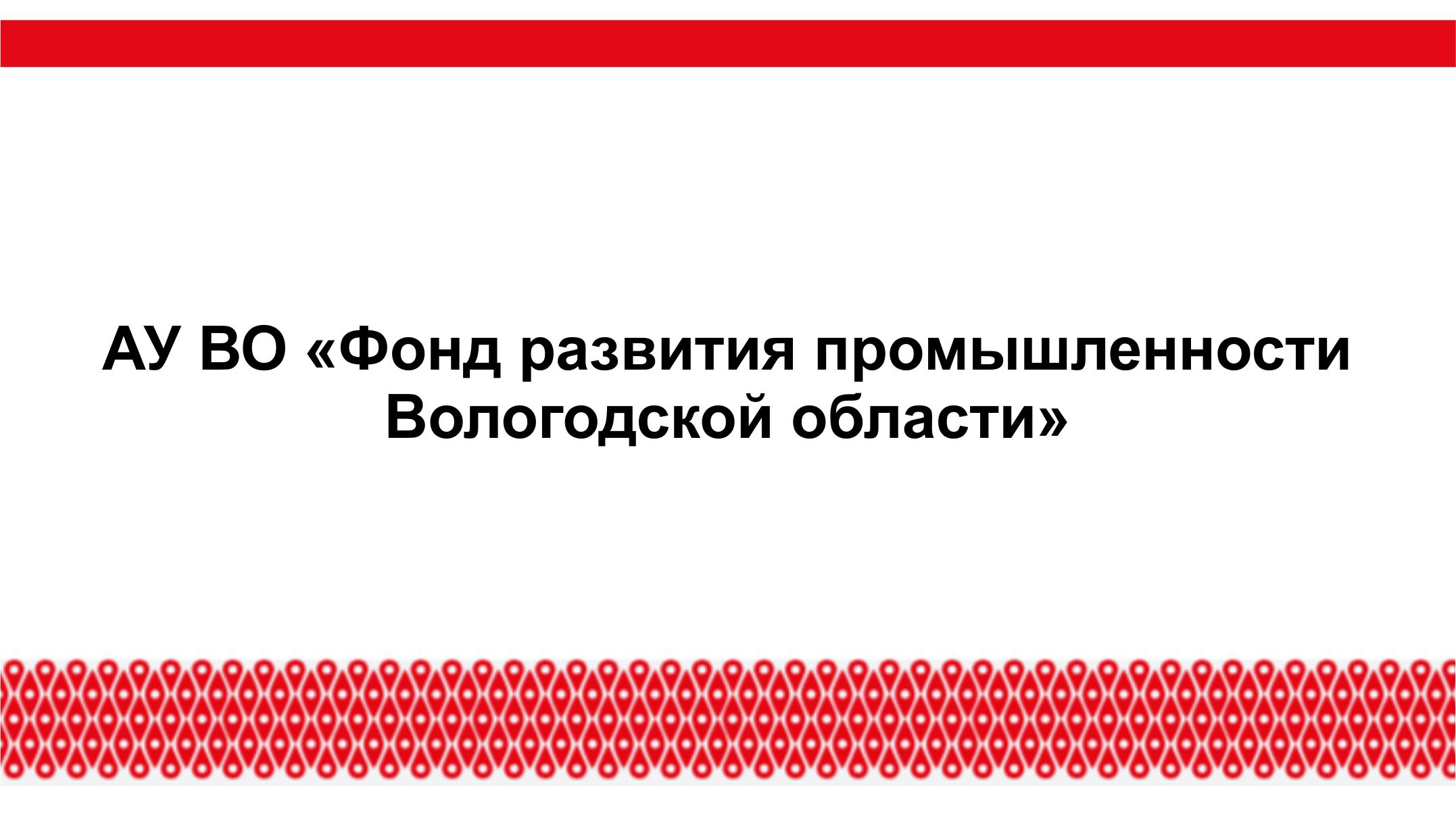 АУ ВО "Фонд развития промышленности Вологодской области"