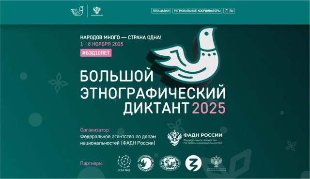 X Юбилейный Большой этнографический диктант пройдет с 1 по 8 ноября 2025 года