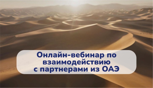 Предпринимателей Вологодской области приглашают к участию в онлайн-вебинаре по взаимодействию с партнёрами из Объединённых Арабских Эмиратов (ОАЭ)   