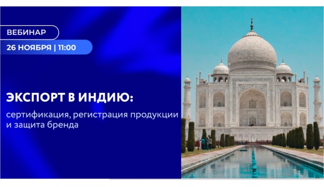 Предпринимателей Вологодской области приглашают к участию в онлайн-вебинаре по экспорту в Индию