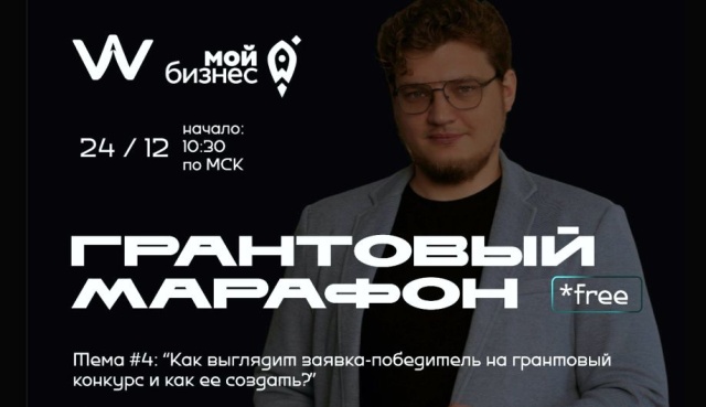 Примите участие в бесплатном вебинаре на тему: «Как создать заявку-победителя на грантовый конкурс»