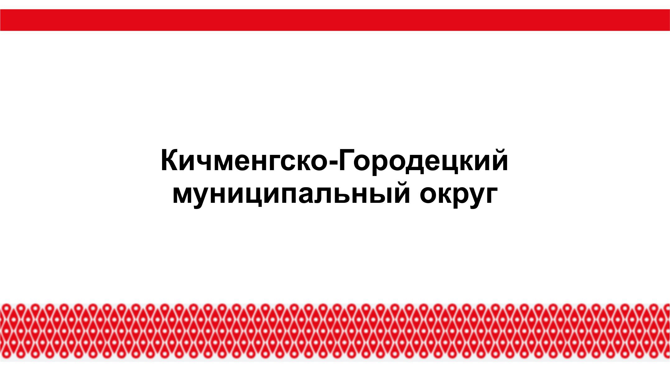 Инвестиционный уполномоченный Кичменгско-Городецкого муниципального округа