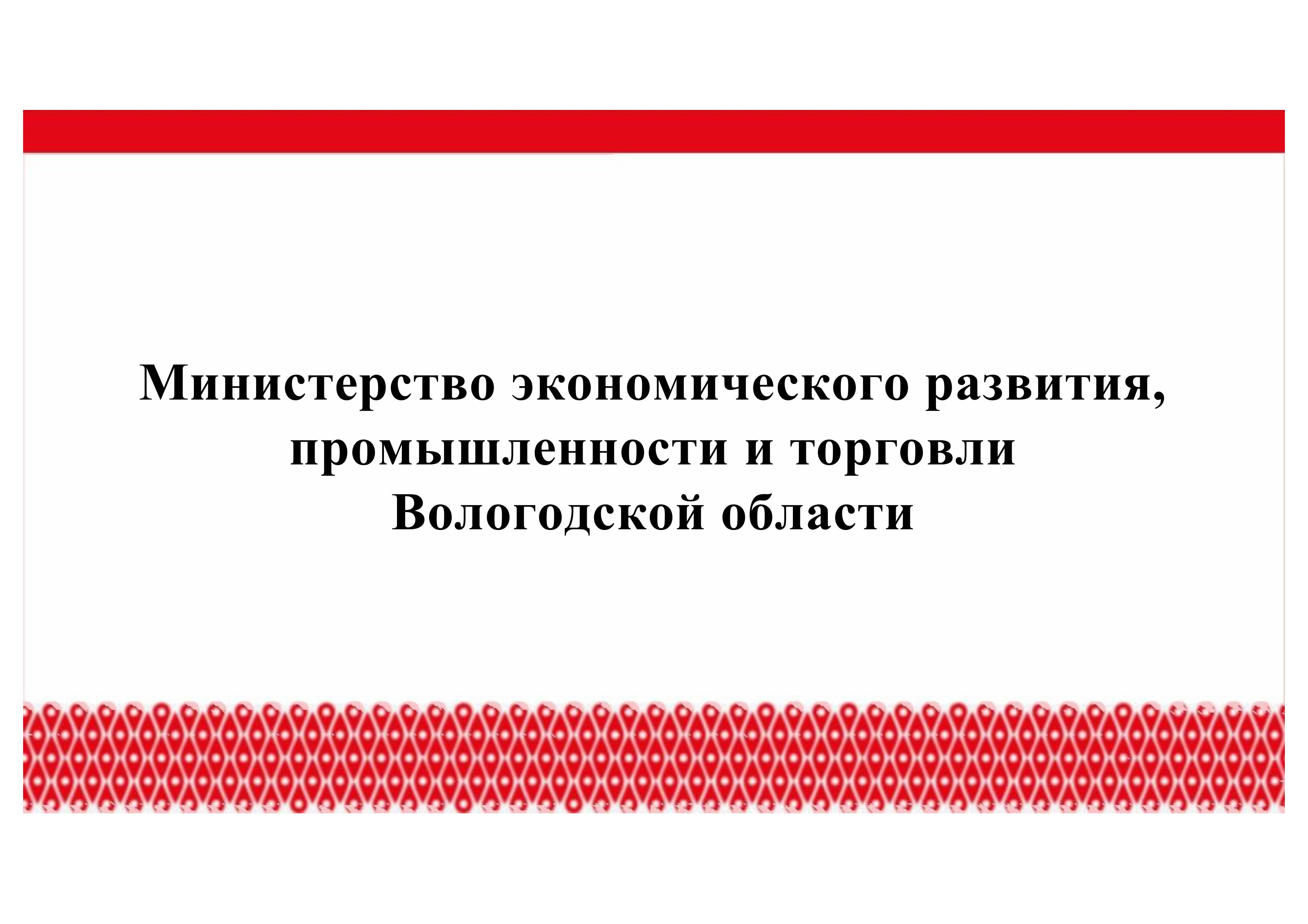 Министерство экономического развития, промышленности и торговли Вологодской области