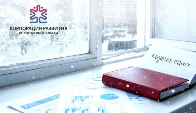 Откройте для себя «Единое окно»! Инвестируйте с поддержкой АО «Корпорация развития Вологодской области»