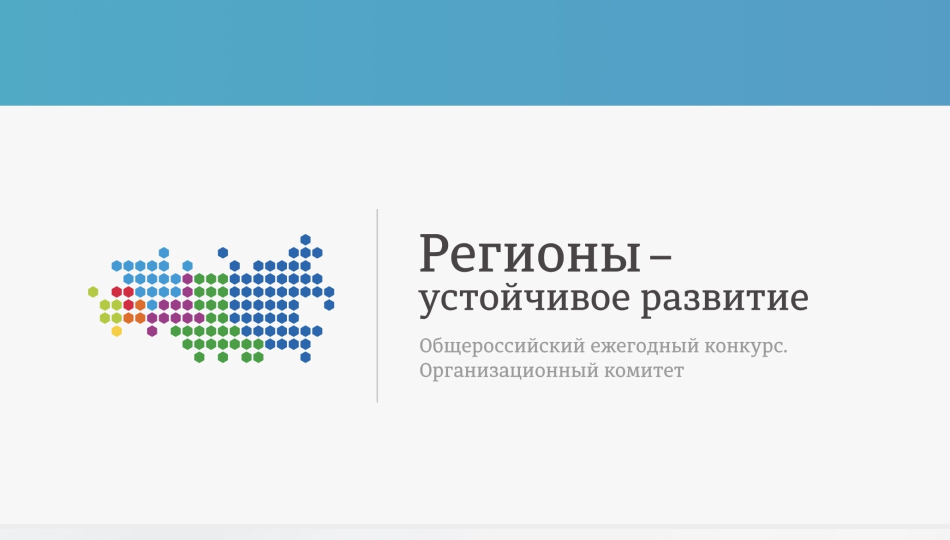 1 development ru. Конкурса «регионы – устойчивое развитие». Регионы устойчивое развитие. Премия «регионы – устойчивое развитие».