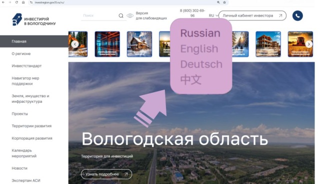 Инвестпортал Вологодской области теперь функционирует на нескольких иностранных языках