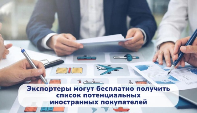 Экспортеры могут бесплатно получить список потенциальных иностранных покупателей