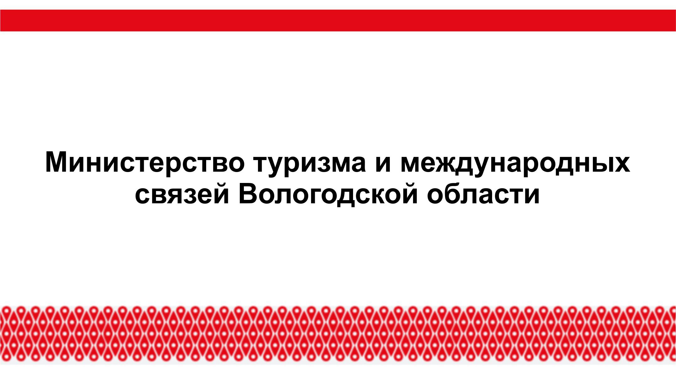 Министерство туризма и международных связей Вологодской области