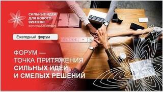 Форум «Сильные идеи для нового времени 2025-2026»