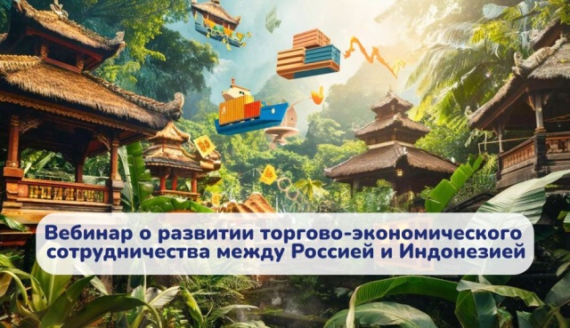 Экспортеров и предпринимателей Вологодской области приглашают на вебинар по развитию торгово-экономического сотрудничества между Россией и Индонезией