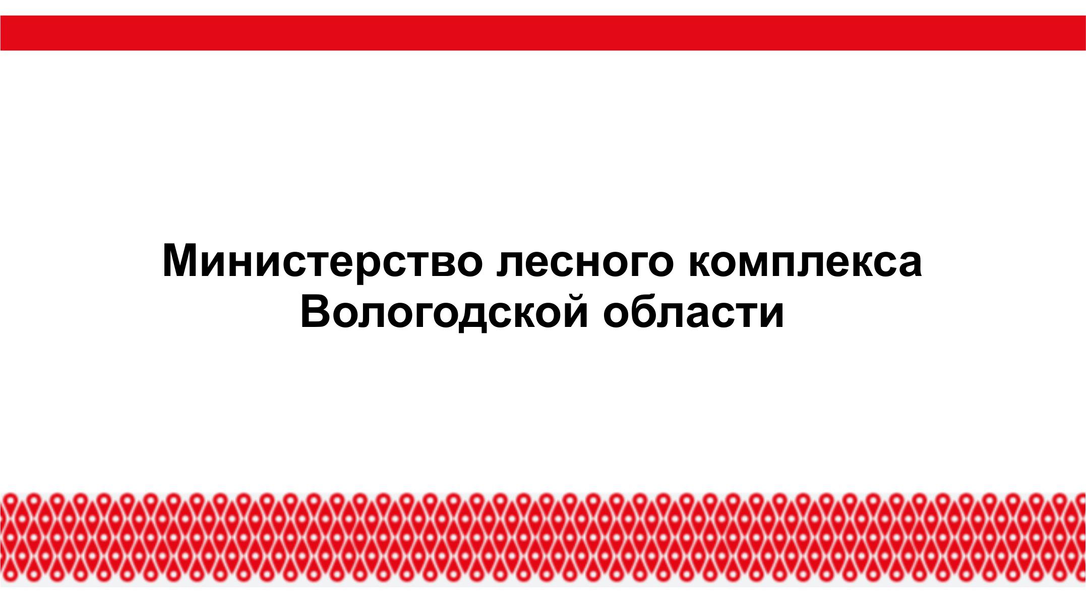Министерство лесного комплекса Вологодской области