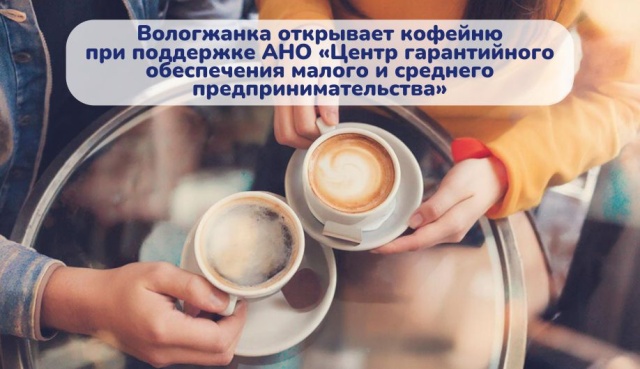 Вологжанка открывает кофейню при поддержке АНО «Центр гарантийного обеспечения малого и среднего предпринимательства»