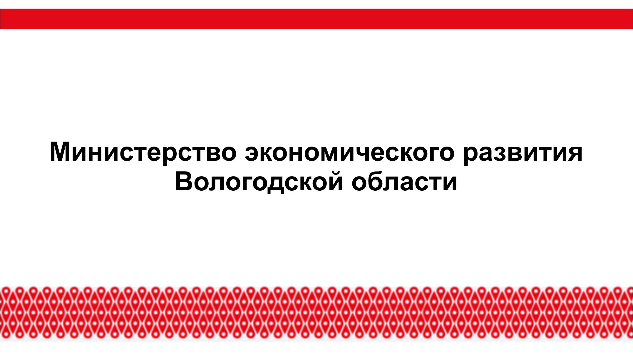 Министерство экономического развития Вологодской области