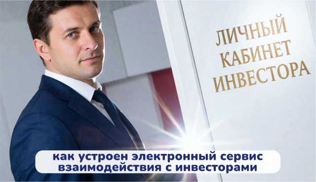Решайте онлайн инвестиционные задачи 24/7 через «Личный кабинет инвестора»!
