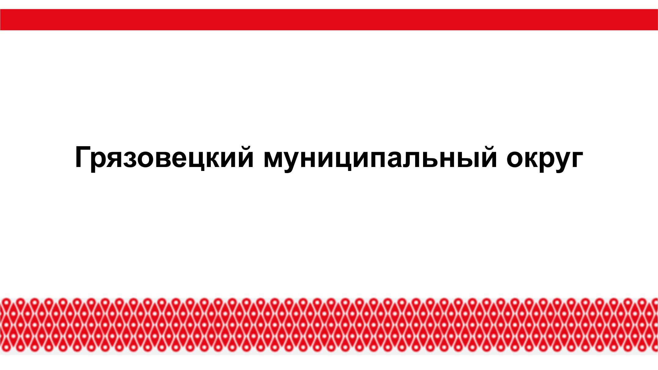 Инвестиционный уполномоченный Грязовецкого муниципального округа