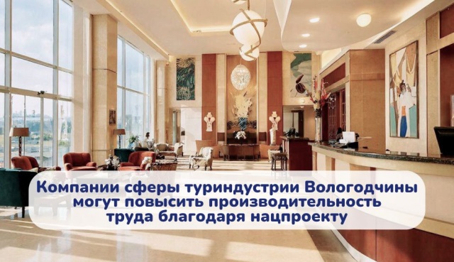 Компании сферы туриндустрии Вологодчины могут повысить производительность труда благодаря нацпроекту