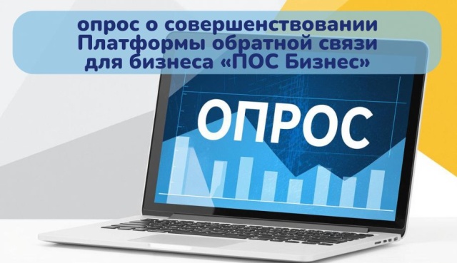 Пройдите опрос о совершенствовании Платформы обратной связи для бизнеса «ПОС Бизнес»   