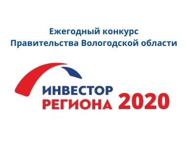 Инвестор региона 2020