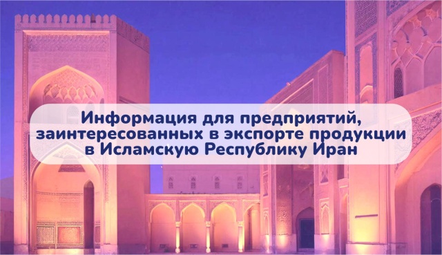 Предприятия Вологодской области приглашают к сотрудничеству с иранскими партнерами   