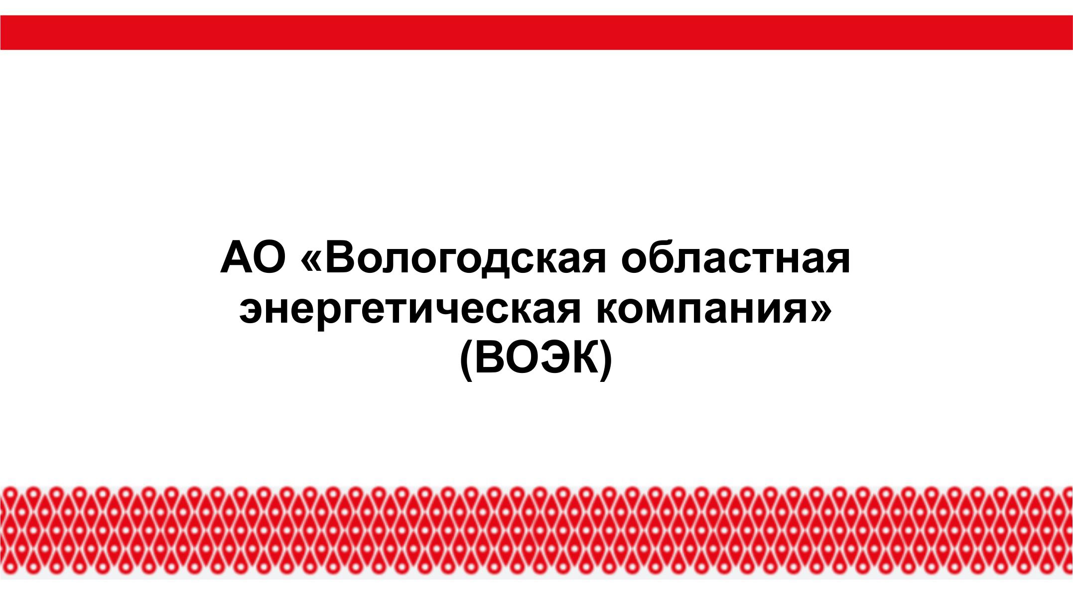 АО «Вологодская Областная Энергетическая Компания» (ВОЭК)