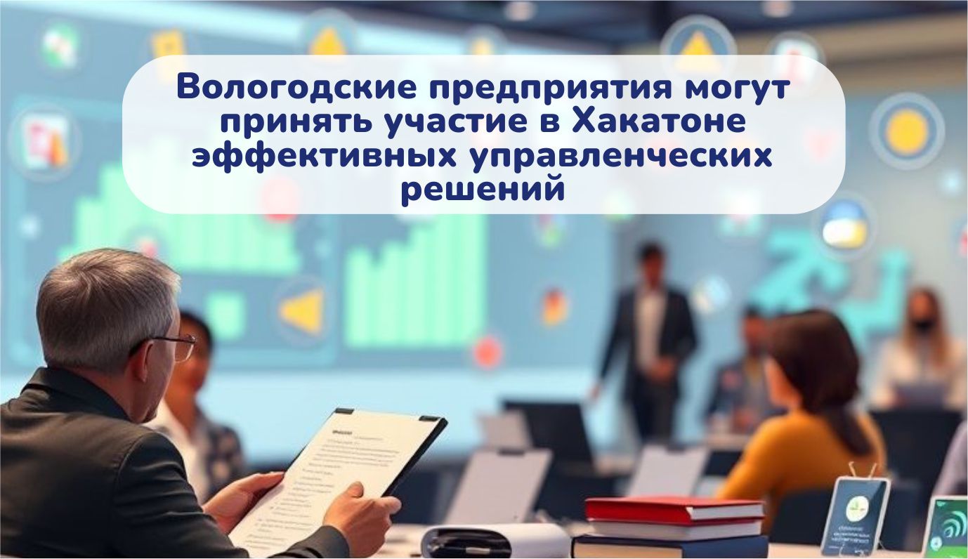 Вологодские предприятия могут принять участие в Хакатоне эффективных управленческих решений
