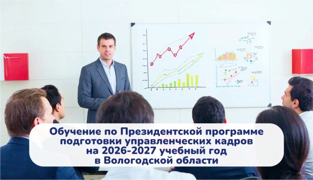 В Вологодской области осуществляется конкурсный отбор специалистов для обучения по Президентской программе подготовки управленческих кадров на 2026-2027 учебный год   