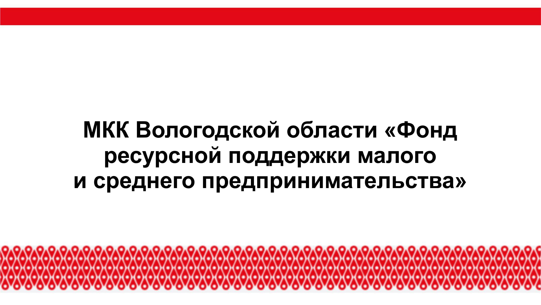 МКК Вологодской области "Фонд ресурсной поддержки малого и среднего предпринимательства"
