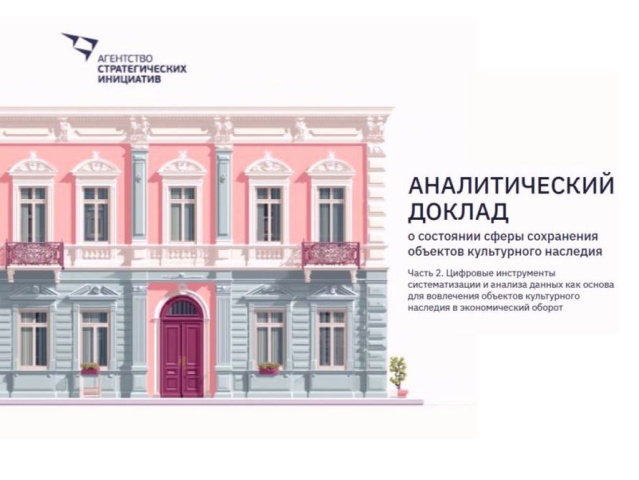 Аналитический доклад и цифровые инструменты для упрощения клиентского пути инвестора и вовлечения объектов культурного наследия в экономический оборот