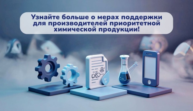 Узнайте больше о мерах поддержки для производителей приоритетной химической продукции!