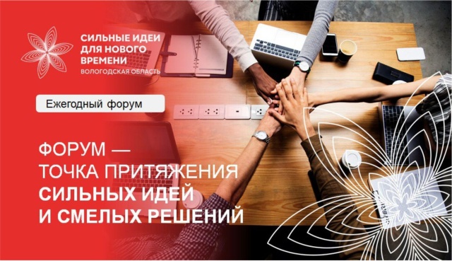 Более 2000 заявок поступило на муниципальный этап Форума «Сильные идеи для нового времени» в Вологодской области