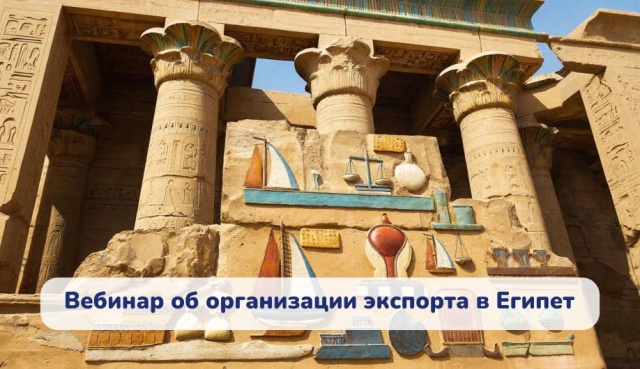 Вебинар об организации экспорта в Египет