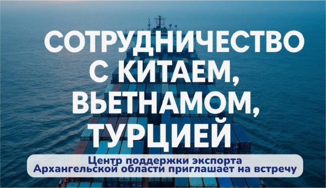 Центр поддержки экспорта Архангельской области приглашает предпринимателей Вологодчины обсудить возможности сотрудничества с коллегами из Китая, Вьетнама и Турции
