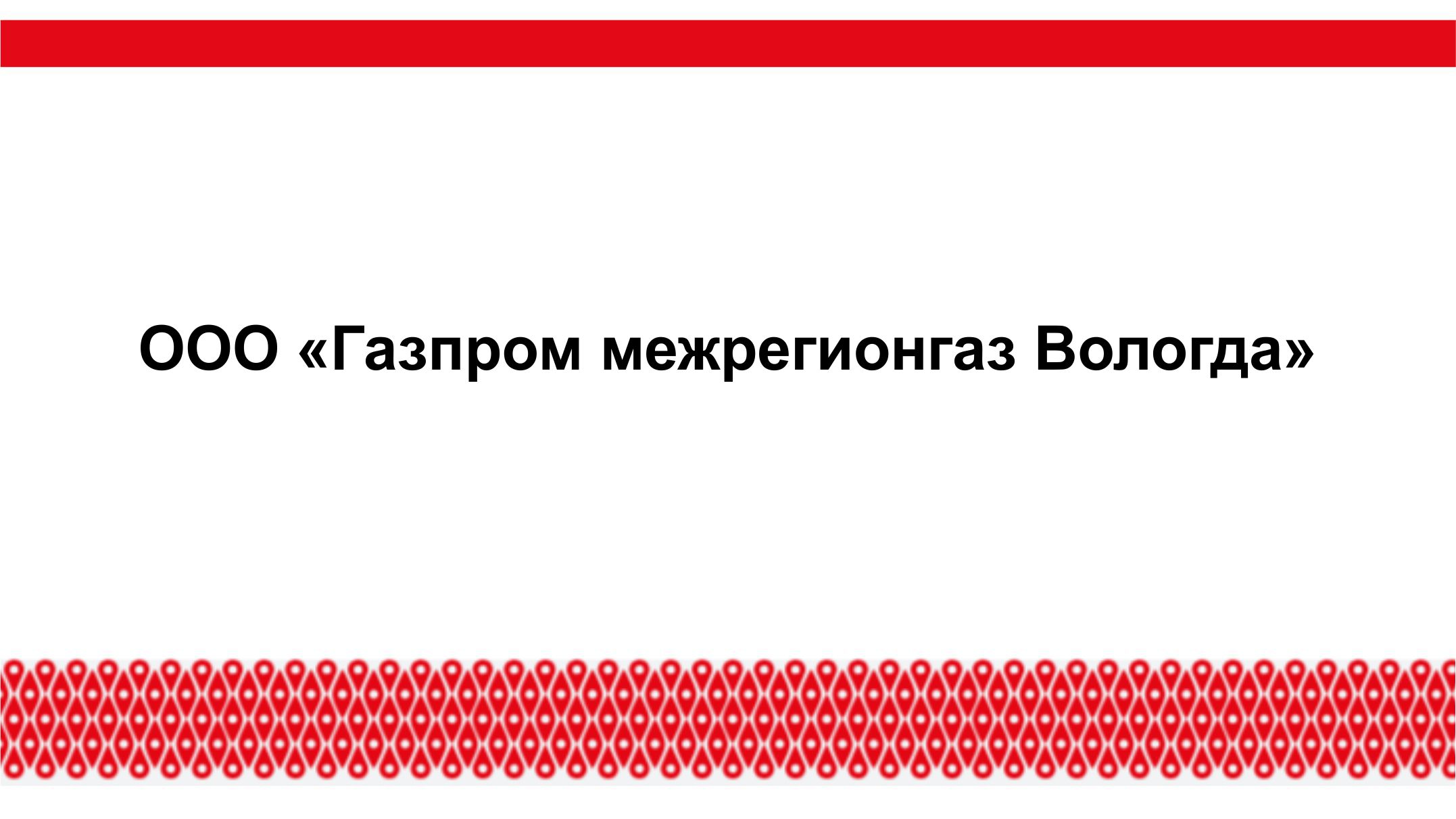 ООО «Газпром межрегионгаз Вологда»