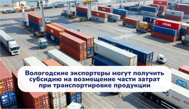 Вологодские экспортеры могут получить субсидию на возмещение части затрат при транспортировке продукции