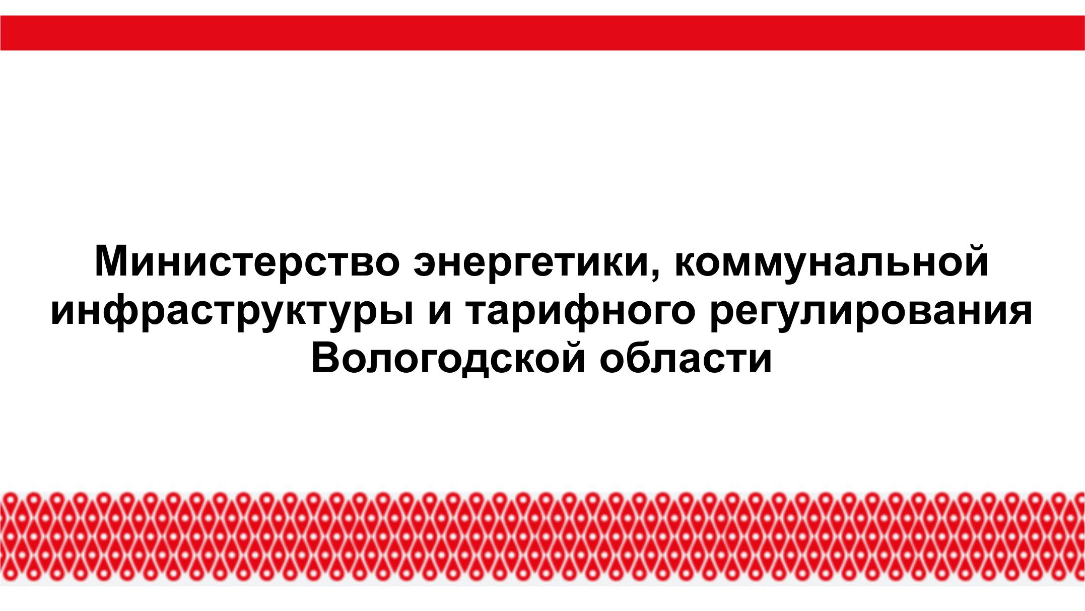 Министерство энергетики, коммунальной инфраструктуры и тарифного регулирования Вологодской области