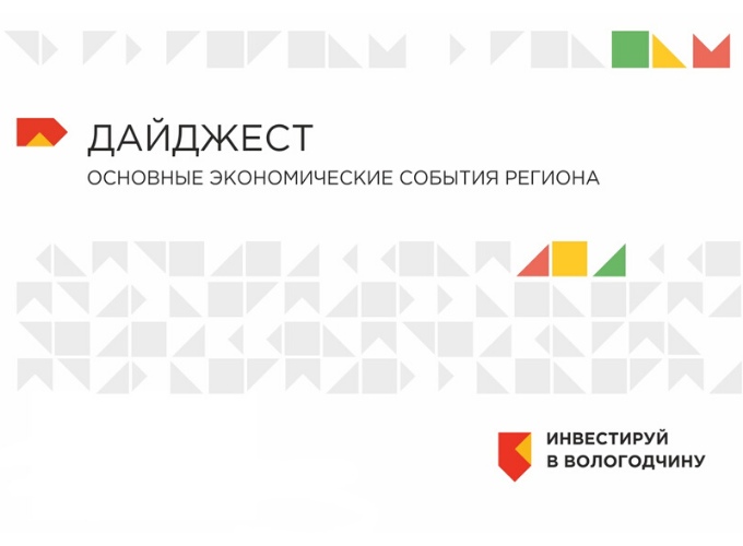 THE DIGEST OF ECONOMIC EVENTS OF THE VOLOGDA REGION FROM 1 TO 15 JUNE 2021