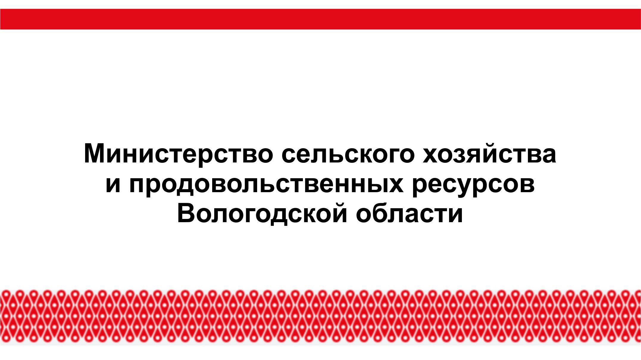 Министерство сельского хозяйства и продовольственных ресурсов Вологодской области