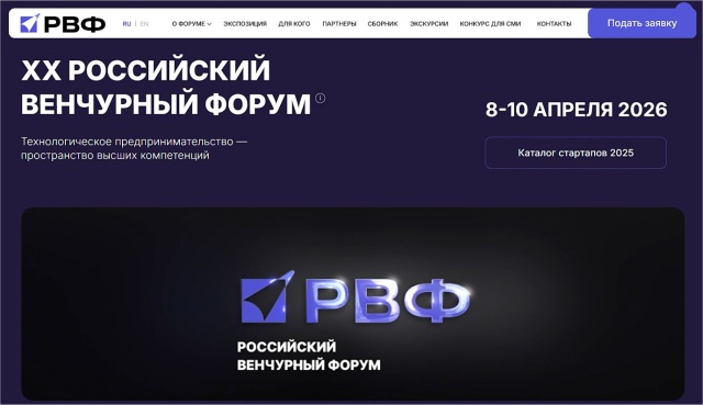 Регистрация участников на ХХ Российский венчурный форум открыта