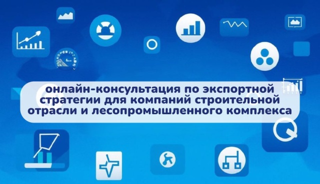 Онлайн-консультация по экспортной стратегии для компаний строительной отрасли и ЛПК