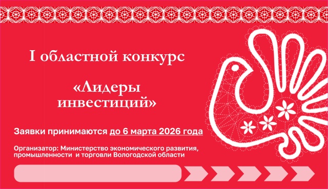 Приглашаем инвесторов из Вологодской области принять участие в первом областном конкурсе «Лидеры инвестиций»