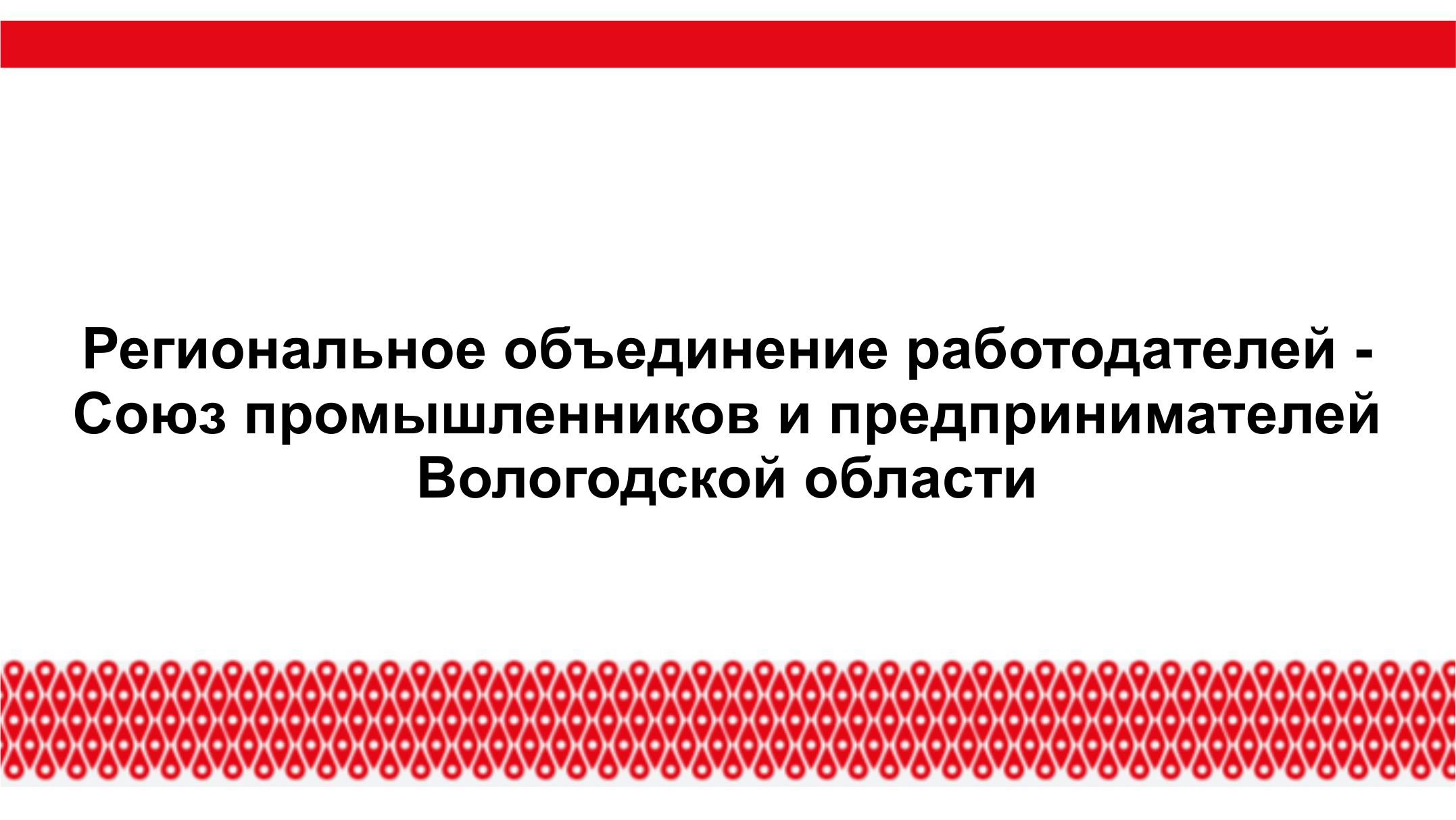 Региональное объединение работодателей - Союз промышленников и предпринимателей Вологодской области