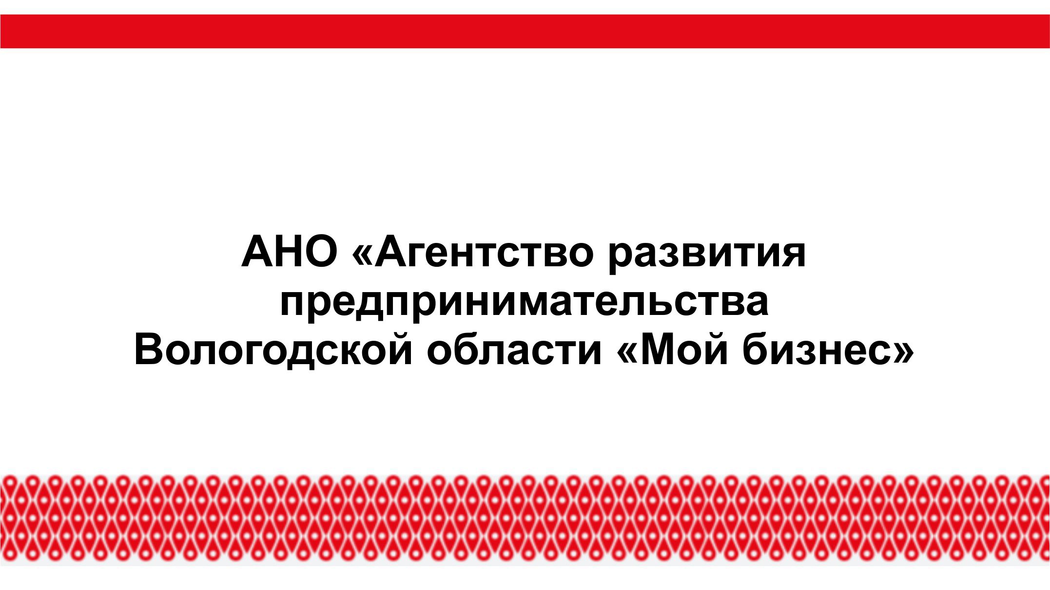 АНО "Агентство развития предпринимательства Вологодской области «Мой бизнес»