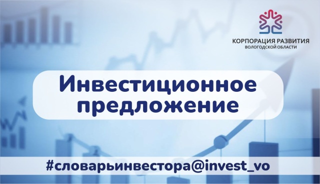 Рекомендации по созданию эффективного инвестиционного предложения от экспертов АО «Корпорация развития Вологодской области»