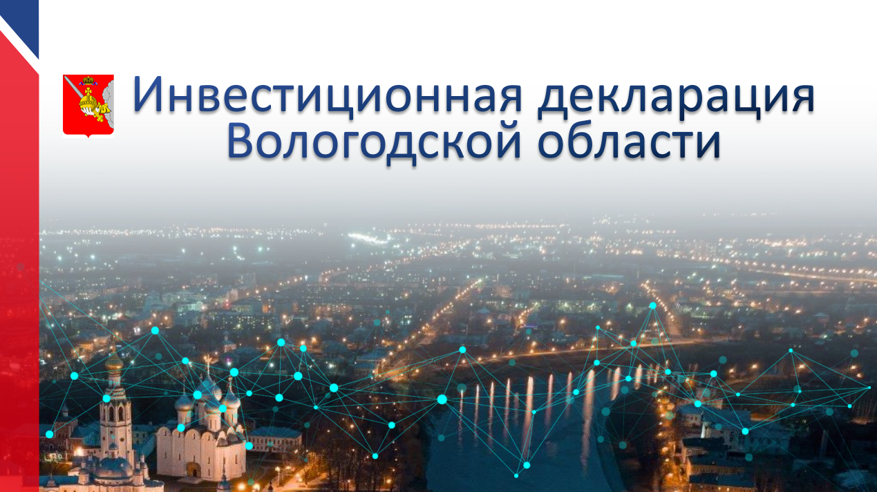 Знакомьтесь с Инвестиционной декларацией Вологодской области
