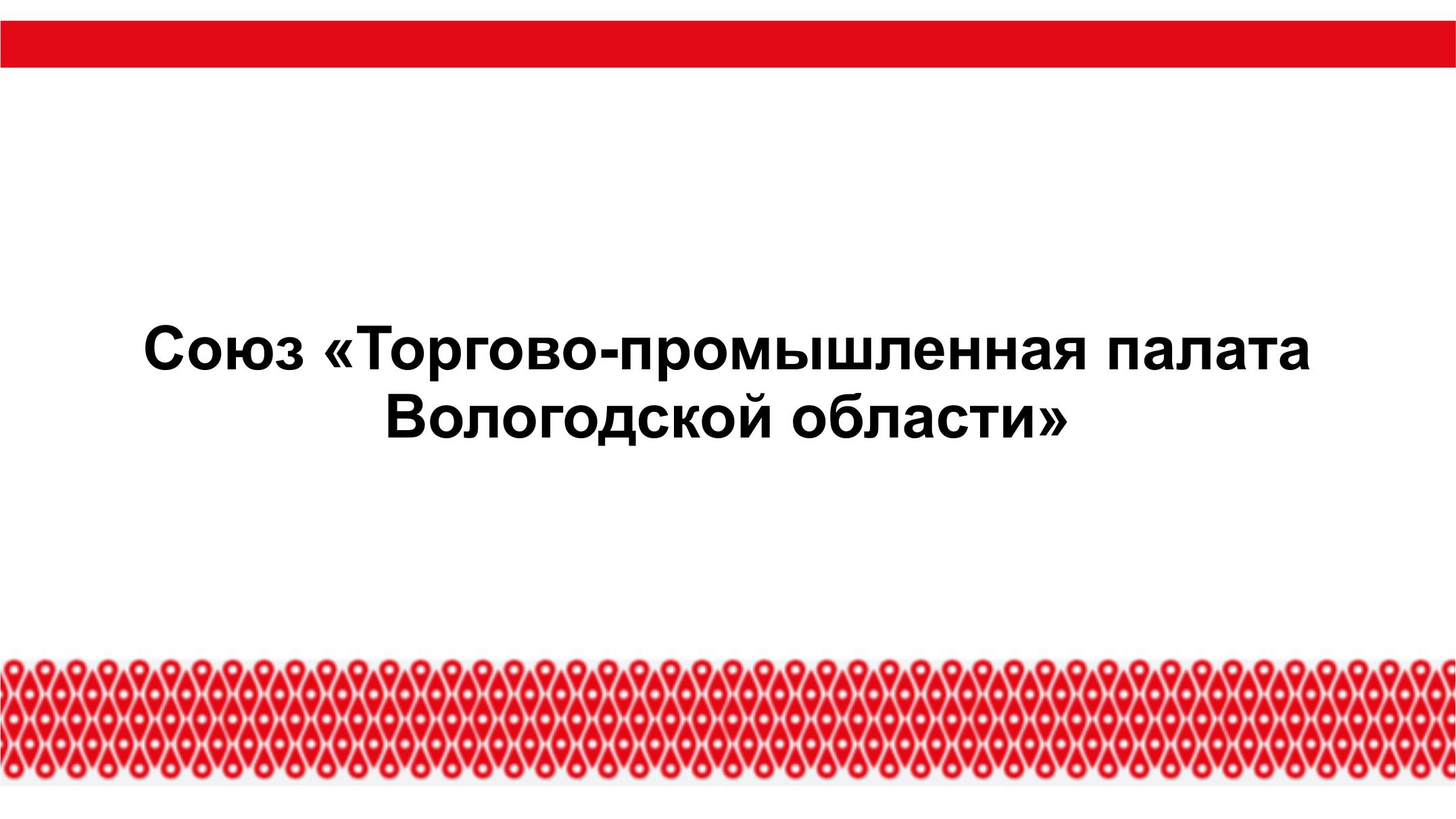 Союз Торгово-промышленная палата Вологодской области