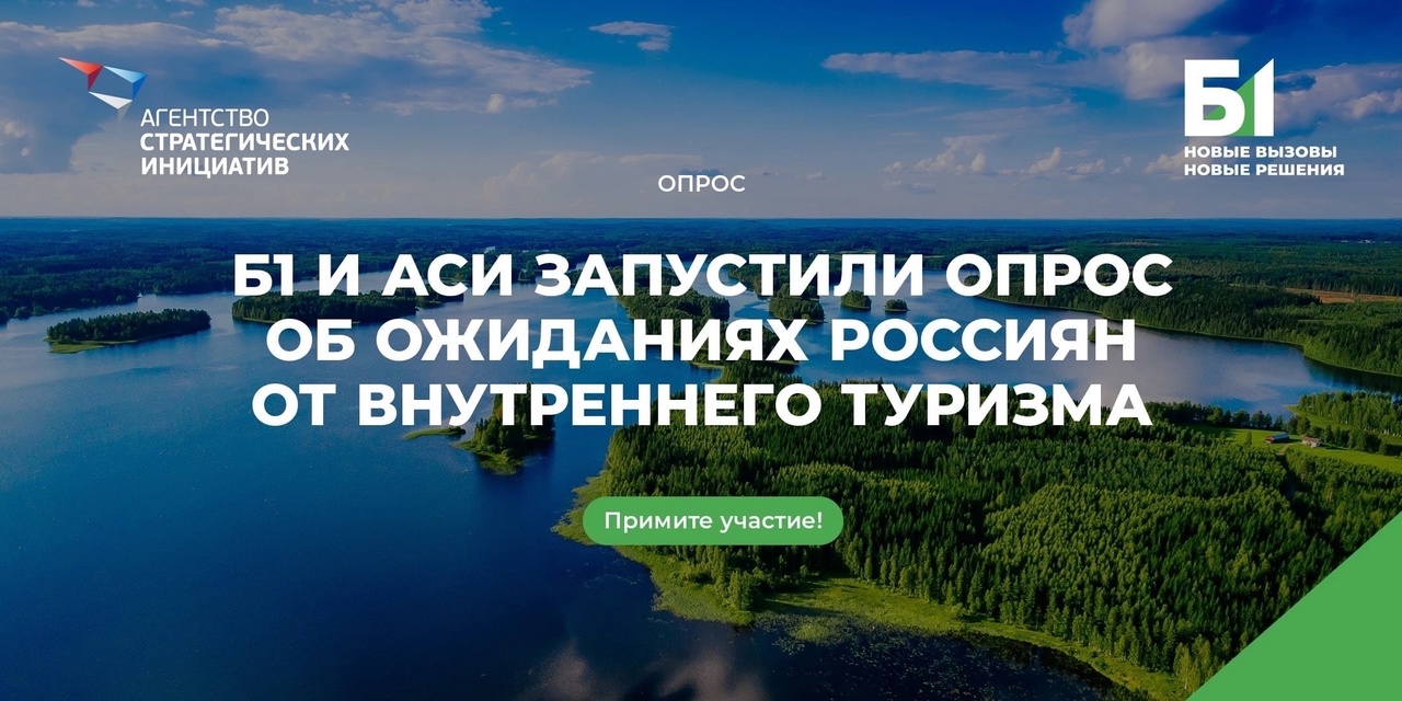 АСИ проводит опрос среди представителей туристической отрасли "Расскажите об отдыхе в России"
