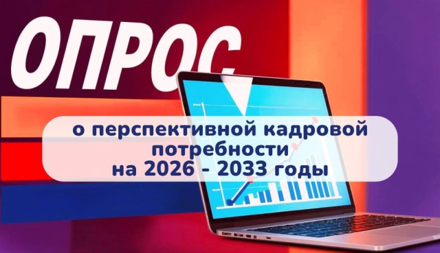 Пройдите опрос о перспективной кадровой потребности на 2026 - 2033 годы